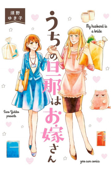 うちの旦那はお嫁さん 