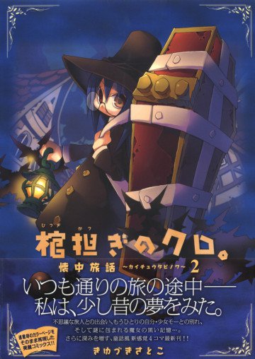 棺担ぎのクロ。～懐中旅話～ 2