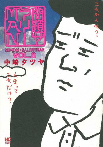 問題サラリーman 6