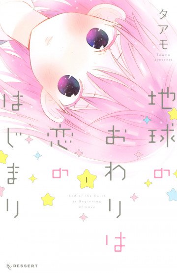 地球のおわりは恋のはじまり 1