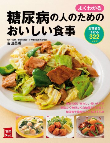 よくわかる 糖尿病の人のためのおいしい食事 