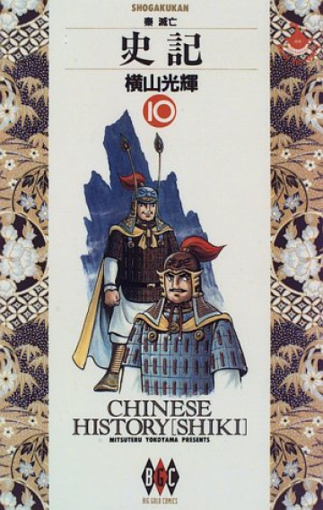 史記 10