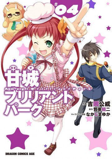 甘城ブリリアントパーク 4
