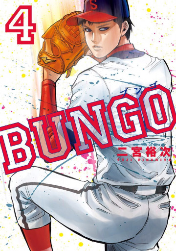 BUNGO―ブンゴ― 4