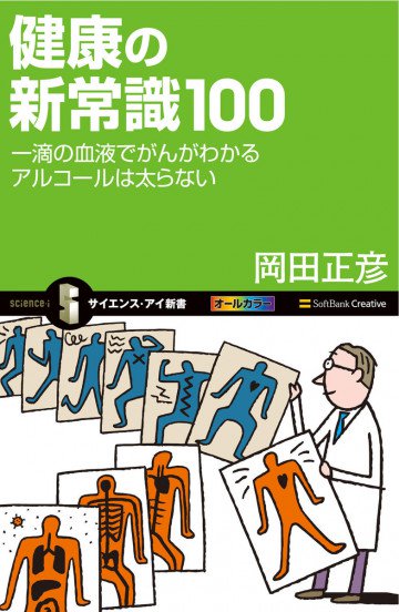 健康の新常識100 