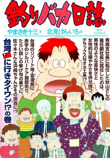 釣りバカ日誌 83