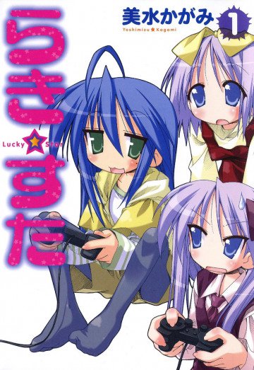 らき☆すた 1