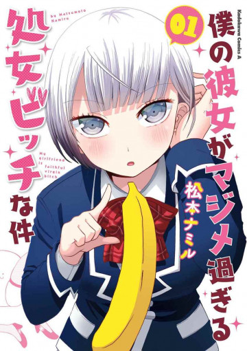 僕の彼女がマジメ過ぎる処女ビッチな件 1