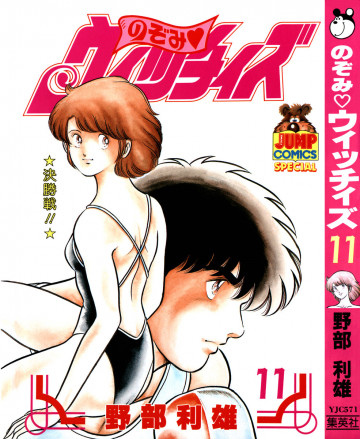 のぞみ・ウィッチィズ 11