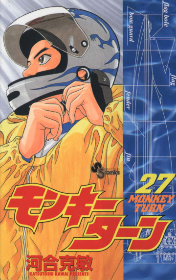 モンキーターン 27