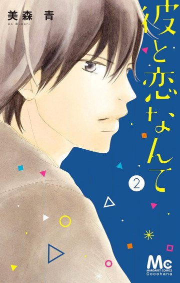 彼と恋なんて 2