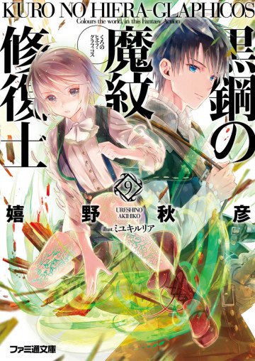 黒鋼の魔紋修復士 9