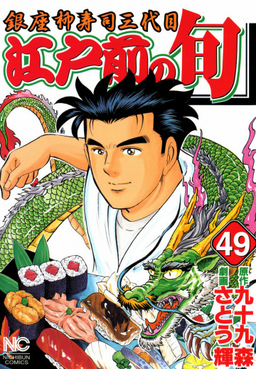 江戸前の旬 49