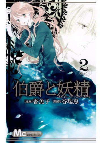 伯爵と妖精 2