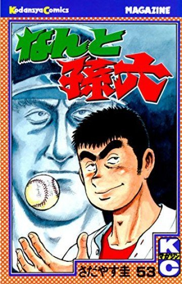 なんと孫六 53