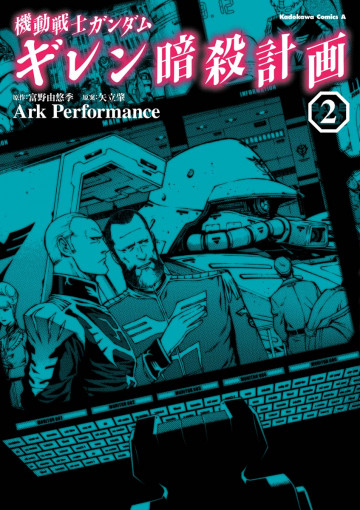 機動戦士ガンダム ギレン暗殺計画 2