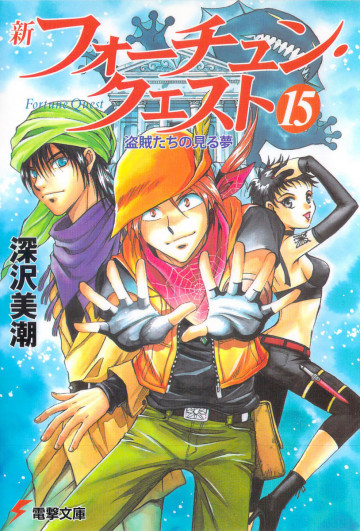 新フォーチュン・クエスト 15