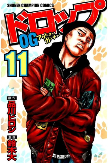ドロップOG 11