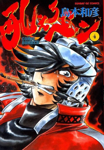吼えろペン 4
