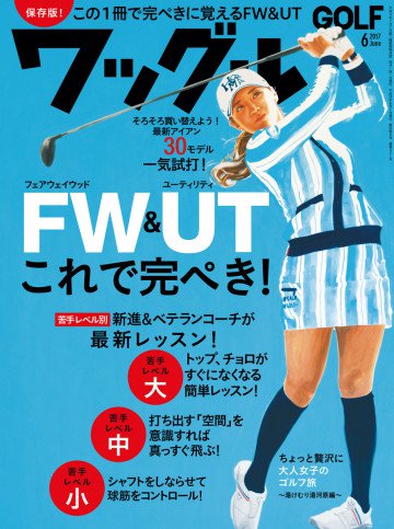 ワッグル2017年6月号 