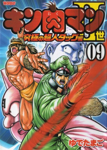 キン肉マンII世 究極の超人タッグ編 9