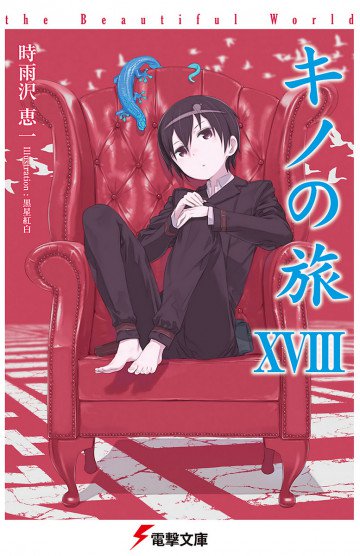 キノの旅 18