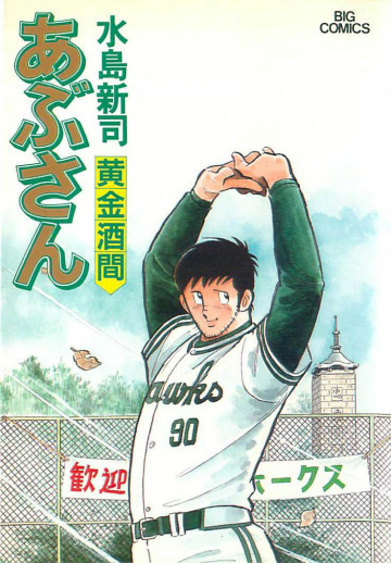 あぶさん 40