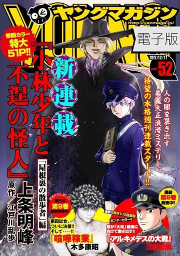 ヤングマガジン 2017年52号 