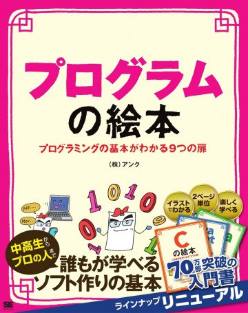 プログラムの絵本 プログラミングの基本がわかる9つの扉 
