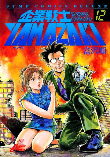 企業戦士YAMAZAKI 12