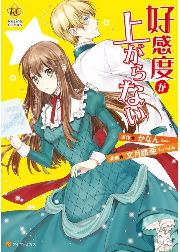 好感度が上がらない 1