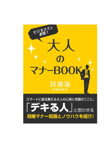 大人のマナーBOOK 冠婚版 