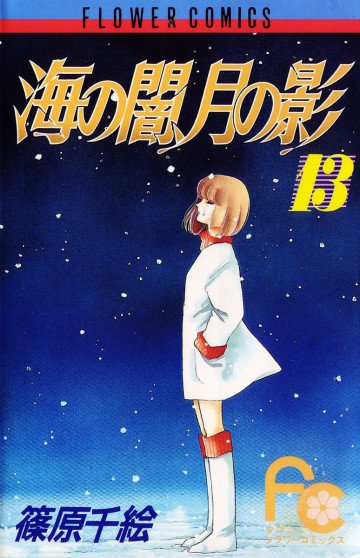 海の闇、月の影 13