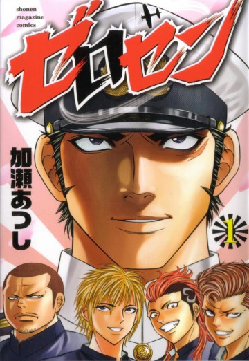 ゼロセン 1