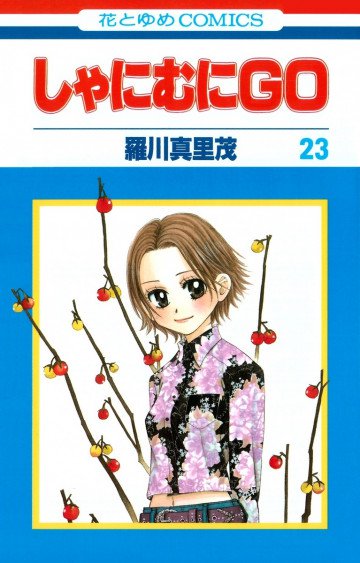 しゃにむにGO 23