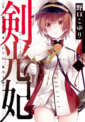 剣光妃―日ノ国大帝國軍くれない一騎当千隊― リマスター版 1