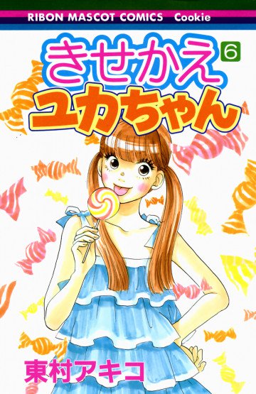 きせかえユカちゃん 6