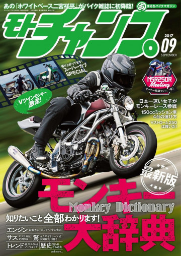 モトチャンプ 2017年9月号 