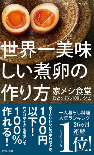 世界一美味しい煮卵の作り方～家メシ食堂 ひとりぶん100レシピ～ 