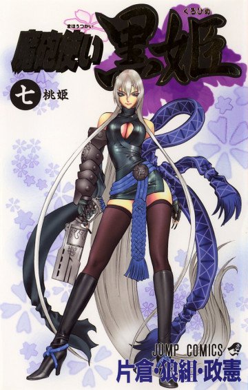 魔砲使い黒姫 7