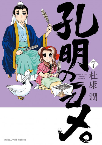 孔明のヨメ。 7