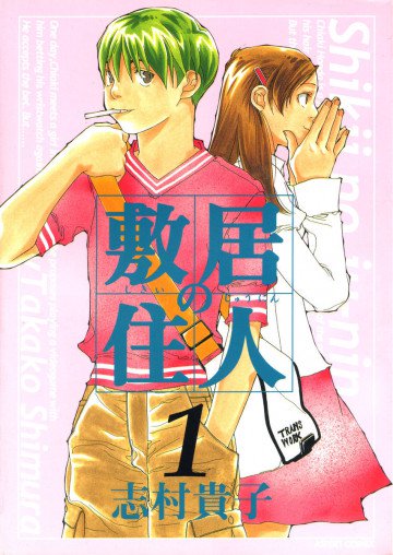敷居の住人 1