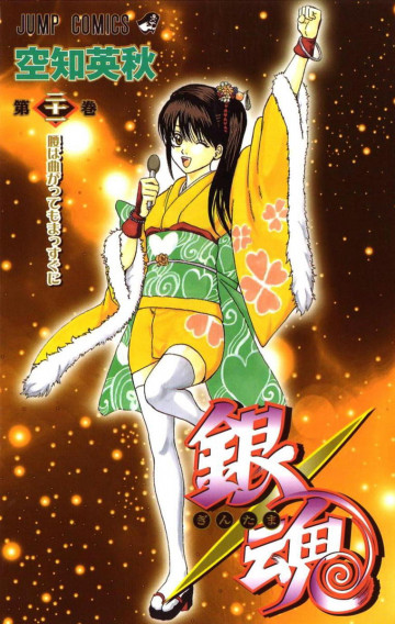 銀魂 モノクロ版 21