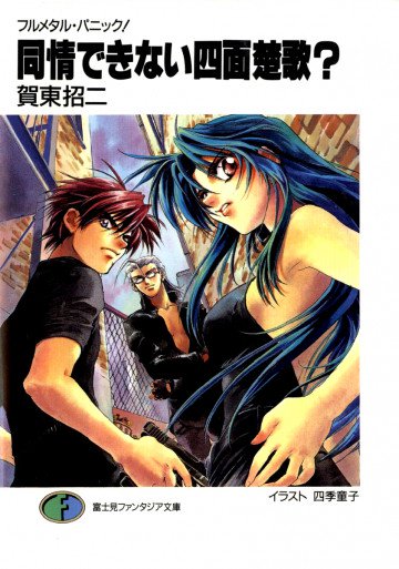 フルメタル・パニック!短編集 4