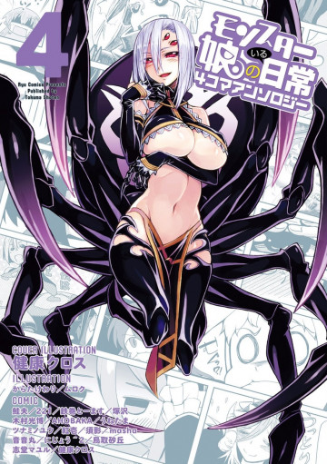 モンスター娘のいる日常 4コマアンソロジー 4