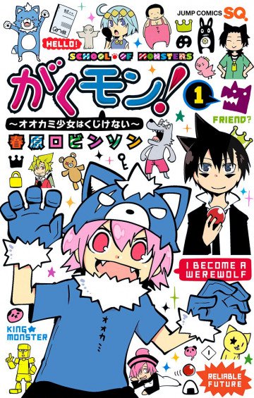 がくモン!～オオカミ少女はくじけない～ 1