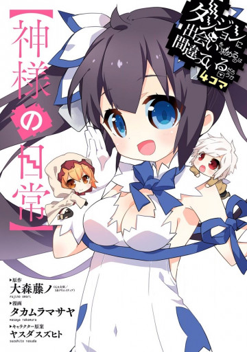 ダンジョンに出会いを求めるのは間違っているだろうか4コマ【神様の日常】 