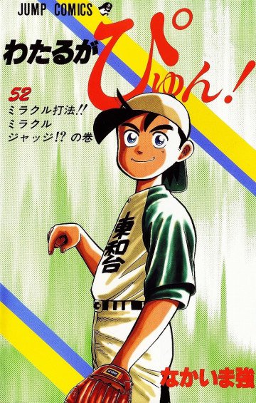 わたるがぴゅん! 52