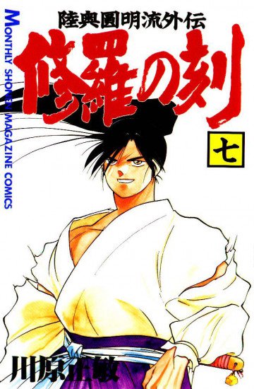 修羅の刻 陸奥圓明流外伝 7