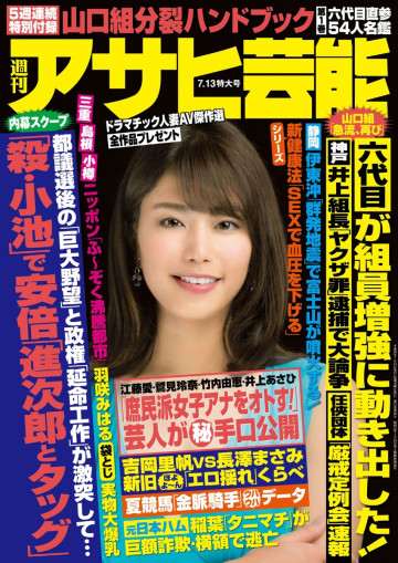 週刊アサヒ芸能 2017年7月13日号